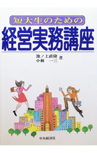 【中古】短大生のための経営実務講座 / 小林一三