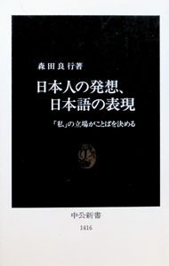&nbsp;&nbsp;&nbsp; 日本人の発想、日本語の表現 新書 の詳細 出版社: 中央公論社 レーベル: 中公新書 作者: 森田良行 カナ: ニホンジンノハッソウニホンゴノヒョウゲン / モリタヨシユキ サイズ: 新書 ISBN: 4121014162 発売日: 1998/05/01 関連商品リンク : 森田良行 中央公論社 中公新書