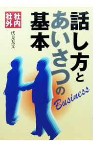 【中古】社内社外話し方とあいさつの基本 / 伏見友文 (単行本)