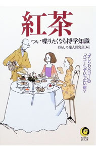 &nbsp;&nbsp;&nbsp; 紅茶 文庫 の詳細 出版社: 河出書房新社 レーベル: KAWADE夢文庫 作者: 暮らしの達人研究班 カナ: コウチャ / クラシノタツジンケンキュウハン サイズ: 文庫 ISBN: 4309492614 発売日: 1998/10/01 関連商品リンク : 暮らしの達人研究班 河出書房新社 KAWADE夢文庫