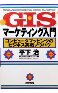 【中古】GISマーケティング入門 / 平下治 (単行本)