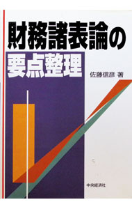 &nbsp;&nbsp;&nbsp; 財務諸表論の要点整理 単行本 の詳細 出版社: 中央経済社 レーベル: 作者: 佐藤信彦 カナ: ザイムショヒョウロンノヨウテンセイリ / サトウノブヒコ サイズ: 単行本 ISBN: 4502802824 発売日: 1998/11/01 関連商品リンク : 佐藤信彦 中央経済社