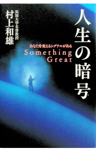 &nbsp;&nbsp;&nbsp; 人生の暗号 単行本 の詳細 出版社: サンマーク出版 レーベル: 作者: 村上和雄 カナ: ジンセイノアンゴウ / ムラカミカズオ サイズ: 単行本 ISBN: 4763192434 発売日: 1999/03/01 関連商品リンク : 村上和雄 サンマーク出版