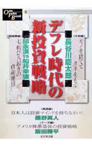&nbsp;&nbsp;&nbsp; デフレ時代の新投資戦略 単行本 の詳細 出版社: ビジネス社 レーベル: One　plus　book 作者: 長谷川慶太郎／藤野英人／飯田勝平 カナ: デフレジダイノシントウシセンリャク / ハセガワケイタロウフジノヒデトイイダショウヘイ サイズ: 単行本 ISBN: 4828408320 発売日: 1999/08/20 関連商品リンク : 長谷川慶太郎／藤野英人／飯田勝平 ビジネス社 One　plus　book