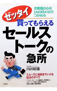【中古】ゼッタイ買ってもらえるセールストークの急所 / 内田昭雄 (単行本)