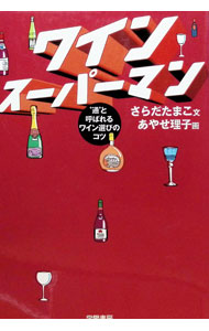 &nbsp;&nbsp;&nbsp; ワインスーパーマン 単行本 の詳細 出版社: 学陽書房 レーベル: 作者: 更多玉子 カナ: ワインスーパーマン / サラダタマコ サイズ: 単行本 ISBN: 431386301X 発売日: 1999/11/01 関連商品リンク : 更多玉子 学陽書房