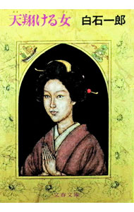 &nbsp;&nbsp;&nbsp; 天翔ける女 文庫 の詳細 出版社: 文芸春秋 レーベル: 文春文庫 作者: 白石一郎 カナ: アマカケルヒト / シライシイチロウ サイズ: 文庫 ISBN: 4167370018 発売日: 1985/01/25 関連商品リンク : 白石一郎 文芸春秋 文春文庫