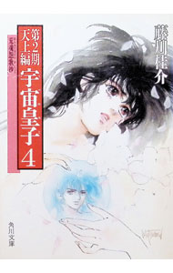 &nbsp;&nbsp;&nbsp; ［第2期］天上編−宇宙皇子 4 文庫 の詳細 出版社: 角川書店 レーベル: 角川文庫 作者: 藤川桂介 カナ: ダイ2キテンジョウヘンウツノミコ / フジカワケイスケ サイズ: 文庫 ISBN: 404165324X 発売日: 1988/11/01 関連商品リンク : 藤川桂介 角川書店 角川文庫