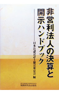【中古】非営利法人の決算と開示ハンドブック / 日本公認会計士協会 (単行本)