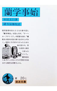 【中古】蘭学事始 / 杉田玄白 (文庫)