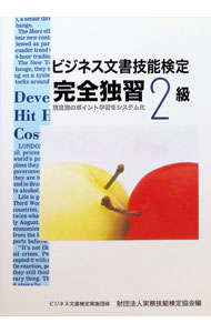 【中古】ビジネス文書技能検定−完全独習2級− / ビジネス実務技能検定協会【編】 (単行本)