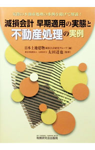 &nbsp;&nbsp;&nbsp; 減損会計早期適用の実態と不動産処理の実例−実際の不動産処理の事例を掲げて解説！− 単行本 の詳細 出版社: 税務研究会出版局 レーベル: 作者: 日本土地建物減損会計研究グループ【編】 カナ: ゲンソンカイケイソウキテキヨウノジッタイトフドウサンショリノジツレイジッサイノフドウサンショリノジレイヲカカゲテカイセツ / ニホントチタテモノゲンソンカイケイケンキュウグループ サイズ: 単行本 ISBN: 4793114121 発売日: 2005/03/01 関連商品リンク : 日本土地建物減損会計研究グループ【編】 税務研究会出版局