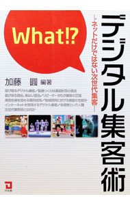 【中古】What！？デジタル集客術 / 加藤円 (単行本)