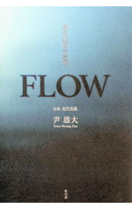 &nbsp;&nbsp;&nbsp; FLOW 単行本 の詳細 出版社: 冬弓舎 レーベル: 作者: 尹雄大 カナ: フロー / ユンウンデ サイズ: 単行本 ISBN: 4925220209 発売日: 2006/10/01 関連商品リンク : 尹雄大 冬弓舎