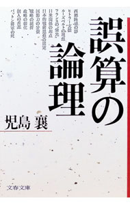 【中古】誤算の論理 / 児島襄 (文庫)