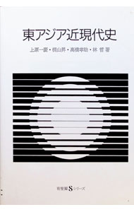 &nbsp;&nbsp;&nbsp; 東アジア近現代史 単行本 の詳細 出版社: 有斐閣 レーベル: 有斐閣Sシリーズ 作者: 上原一慶 カナ: ヒガシアジアキンゲンダイシ / ウエハラカズヨシ サイズ: 単行本 ISBN: 4641059357 発売日: 1990/10/01 関連商品リンク : 上原一慶 有斐閣 有斐閣Sシリーズ