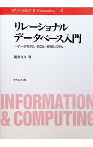 リレーショナルデータベース入門 / 増永良文 (単行本)