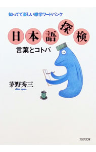 &nbsp;&nbsp;&nbsp; 日本語探検　言葉とコトバ 文庫 の詳細 出版社: PHP研究所 レーベル: PHP文庫 作者: 茅野秀三 カナ: ニホンゴタンケンコトバトコトバ / チノシュウゾウ サイズ: 文庫 ISBN: 4569564208 発売日: 1991/10/01 関連商品リンク : 茅野秀三 PHP研究所 PHP文庫