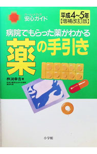 &nbsp;&nbsp;&nbsp; 薬の手引き 単行本 の詳細 出版社: 小学館 レーベル: ホーム・メディカ安心ガイド 作者: 桝淵幸吉 カナ: クスリノテビキ / マスブチコウキチ サイズ: 単行本 ISBN: 4093041334 発売日: 1992/07/01 関連商品リンク : 桝淵幸吉 小学館 ホーム・メディカ安心ガイド