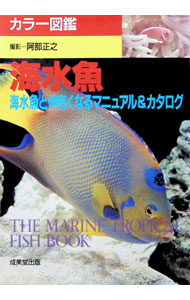 &nbsp;&nbsp;&nbsp; 海水魚 単行本 の詳細 出版社: 成美堂出版 レーベル: 作者: 阿部正之 カナ: カイスイギョ / アベマサユキ サイズ: 単行本 ISBN: 4415078478 発売日: 1993/04/01 関連商品リンク : 阿部正之 成美堂出版