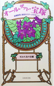 &nbsp;&nbsp;&nbsp; オール・ザット・宝塚 単行本 の詳細 出版社: 日本文芸社 レーベル: 作者: すみれ友の会 カナ: オールザットタカラズカ / スミレトモノカイ サイズ: 単行本 ISBN: 453702352X 発売日: 1993/04/01 関連商品リンク : すみれ友の会 日本文芸社