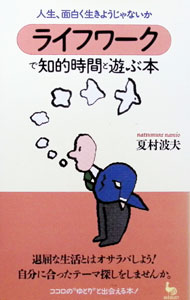【中古】ライフワークで知的時間と遊ぶ本 / 夏村波夫 (単行本)