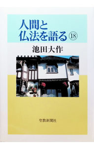 【中古】人間と仏法を語る 18/ 池田大作 (単行本)