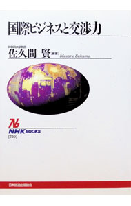 【中古】国際ビジネスと交渉力 / 佐久間賢 (単行本)