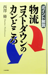 【中古】物流コストダウンのカンどころ / 西沢脩 (単行本)