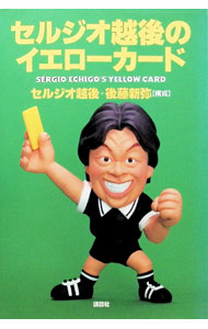 【中古】セルジオ越後のイエローカード / セルジオ越後／後藤新弥 (単行本)