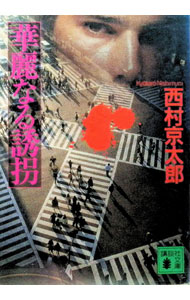 【中古】華麗なる誘拐 / 西村京太郎 (文庫)