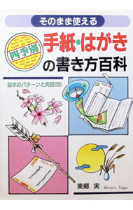&nbsp;&nbsp;&nbsp; 四季別手紙・はがきの書き方百科 単行本 の詳細 出版社: 日本文芸社 レーベル: Ai　books 作者: 東郷実 カナ: シキベツテガミハガキノカキカタヒャッカ / トウゴウミノル サイズ: 単行本 ISBN: 4537017406 発売日: 1995/03/01 関連商品リンク : 東郷実 日本文芸社 Ai　books
