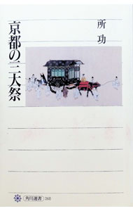 &nbsp;&nbsp;&nbsp; 京都の三大祭 単行本 の詳細 出版社: 角川書店 レーベル: 角川選書 作者: 所功 カナ: キョウトノサンダイマツリ / トコロイサオ サイズ: 単行本 ISBN: 4047032689 発売日: 1996/01/01 関連商品リンク : 所功 角川書店 角川選書