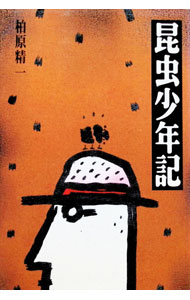 &nbsp;&nbsp;&nbsp; 昆虫少年記 単行本 の詳細 出版社: 朝日新聞社 レーベル: 作者: 柏原精一 カナ: コンチュウショウネンキ / カシワバラセイイチ サイズ: 単行本 ISBN: 4023302279 発売日: 1996/05/01 関連商品リンク : 柏原精一 朝日新聞社