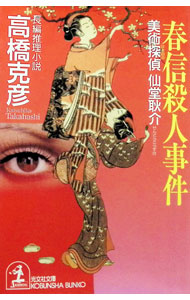 【中古】春信殺人事件 / 高橋克彦 (文庫)