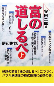 【中古】富の道しるべ 上/ 安田二郎 (単行本)