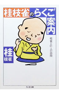 【中古】【全品10倍！9/5限定】桂枝雀のらくご案内 / 桂枝雀（2代目） (文庫)