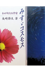&nbsp;&nbsp;&nbsp; みすゞコスモス 単行本 の詳細 出版社: JULA出版局 レーベル: 作者: 矢崎節夫 カナ: ミスズコスモス / ヤザキセツオ サイズ: 単行本 ISBN: 4882841800 発売日: 1996/12/01 関連商品リンク : 矢崎節夫 JULA出版局