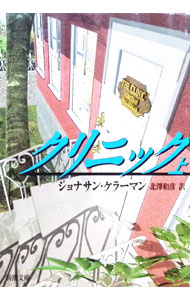 【中古】クリニック 上/ ジョナサン・ケラーマン (文庫)