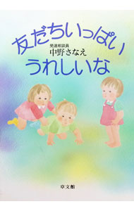 &nbsp;&nbsp;&nbsp; "友だちいっぱい、うれしいな " の詳細 出版社: 章文館 レーベル: 作者: 中野さなえ カナ: トモダチイッパイウレシイナ / ナカノサナエ サイズ: 単行本 関連商品リンク : 中野さなえ 章文館