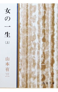 【中古】女の一生 上/ 山本有三 (文庫)