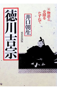 &nbsp;&nbsp;&nbsp; 徳川吉宗−物語と史蹟をたずねて− 単行本 の詳細 出版社: 成美堂出版 レーベル: 作者: 井口朝生 カナ: トクガワヨシムネモノガタリトシセキヲタズネテ / イグチアサオ サイズ: 単行本 ISBN: 441506549X 発売日: 1983/06/10 関連商品リンク : 井口朝生 成美堂出版