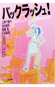 バックラッシュ！ / 上野千鶴子 (単行本)