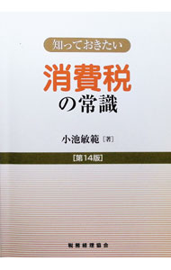 &nbsp;&nbsp;&nbsp; "消費税の常識 " の詳細 出版社: 税務経理協会 レーベル: 知っておきたい 作者: 小池敏範 カナ: ショウヒゼイノジョウシキ / コイケトシノリ サイズ: 単行本 関連商品リンク : 小池敏範 税務経理協会 知っておきたい