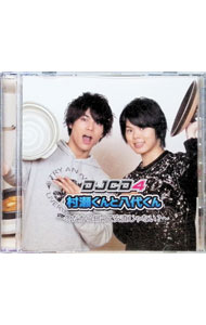 【中古】【2CD】村瀬くんと八代くん DJCD4−冬だから鍋って安直じゃない？− / 村瀬歩／八代拓