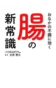 【中古】おなかの不調に効く腸の新常識 / 大井秀久