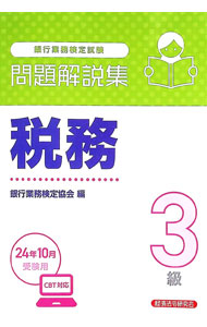 楽天市場】税務3級問題集の通販