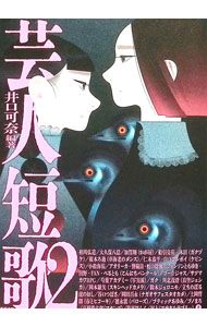 &nbsp;&nbsp;&nbsp; 芸人短歌 2 単行本 の詳細 出版社: 笠間書院 レーベル: 作者: 井口可奈 カナ: ゲイニンタンカ / イグチカナ サイズ: 単行本 ISBN: 4305710666 発売日: 2025/12/01 関連商品リンク : 井口可奈 笠間書院