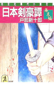 【中古】 日本剣豪譚 維新編/光文社/戸部新十郎 楽天市場】日本剣豪譚の通販