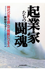 【中古】起業家たちの闘魂 / 樹林ゆう子 (単行本)